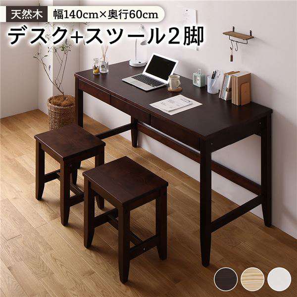 天然木 デスクセット デスク幅140 奥行60cm スツール2脚 ブラウン パソコンデスク 机 P