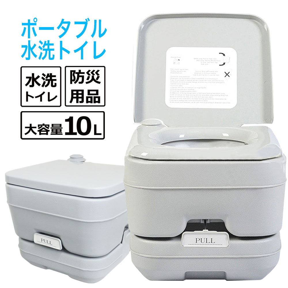 ポータブル水洗トイレ 簡易トイレ 10L