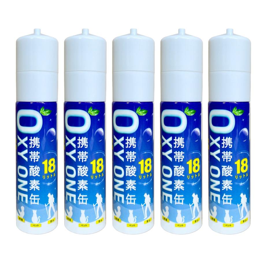携帯酸素缶 [ OXY ONE ] 5本セット 圧縮型 18L 大容量 携帯酸素ボンベ 携帯酸素吸入器 携帯酸素スプレー 携帯酸素発生器 O2ボンベ スプレー