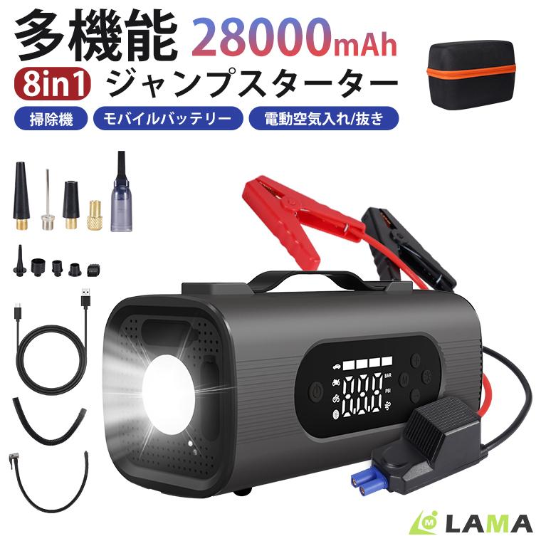 【短納期】8in1 ジャンプスターター 28000mAh モバイルバッテリー 急速充電 車用クリーナー 電動空気入れ抜き ブロワー 防災電源 掃除機 PSE認証済