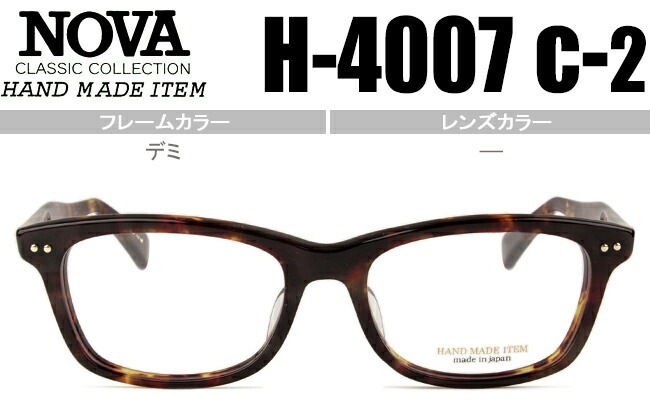 ノヴァ NOVA H-4007 C.2 デミ メガネ 眼鏡 クラシカル nov017