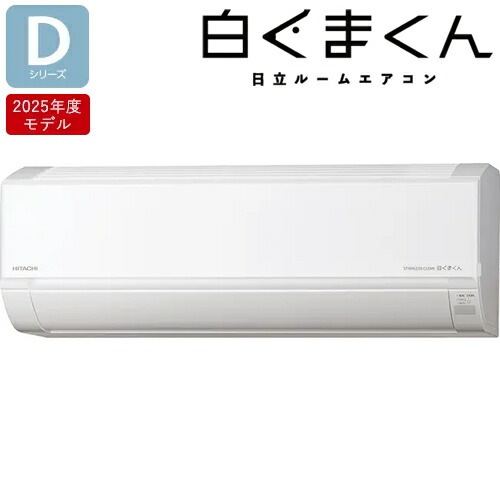 日立【2025年モデル】7.1k ルームエアコン 白くまくん Dシリーズ スターホワイト 単相200V RAS-DR7125D-W【おもに23畳程度】