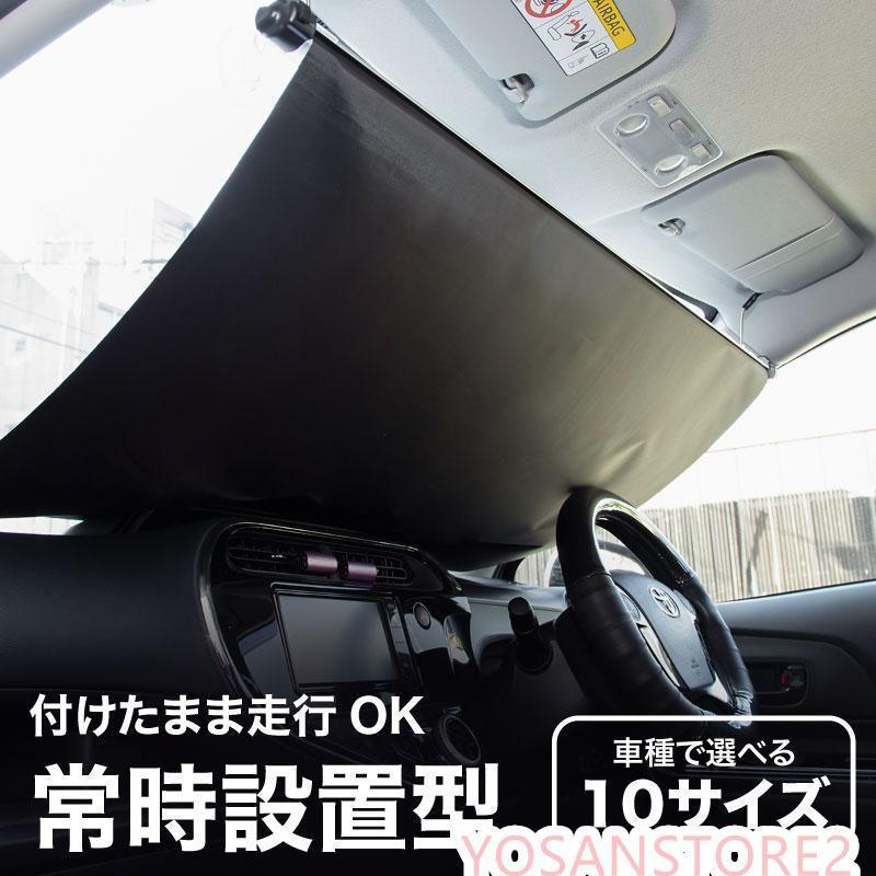 【即日発送】サンシェード 車 フロント 常時取付型 軽自動車 普通車 遮光 ロールスクリーン 吸盤 汎用 日よけ 日除けシェード カーテン