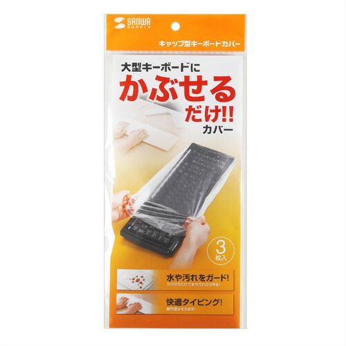 （まとめ買い）キーボードマルチカバー シャワーキャップタイプ 大サイズ 3枚セット FA-CAPSET1 [x3]