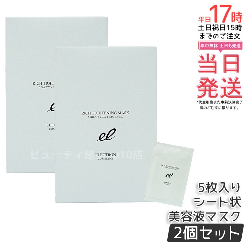 【2個セット】エレクトロン リッチタイトニングマスク シート状美容液マスク 電子コスメ 活性電子水 保湿 1枚/27ml×5枚入