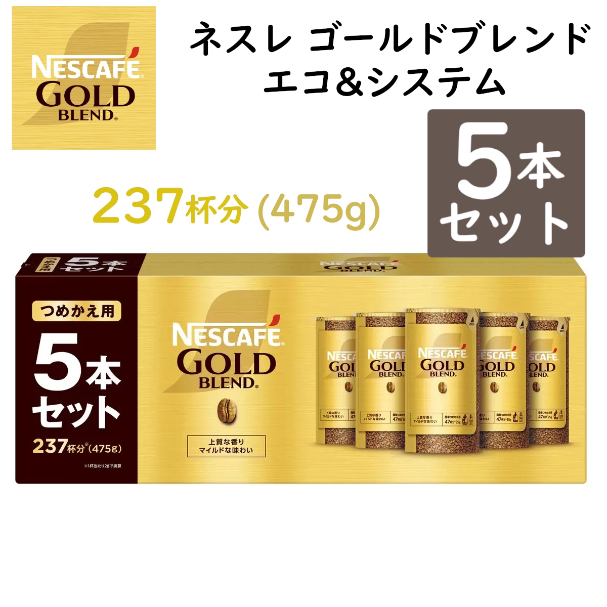 ゴールドブレンド エコ&システム 5パック つめかえ用5本セット 475g 詰め替え用 インスタント珈琲レギュラーソリュブルコーヒー バリスタ 飲料 コーヒー粉 コストコ 直送品