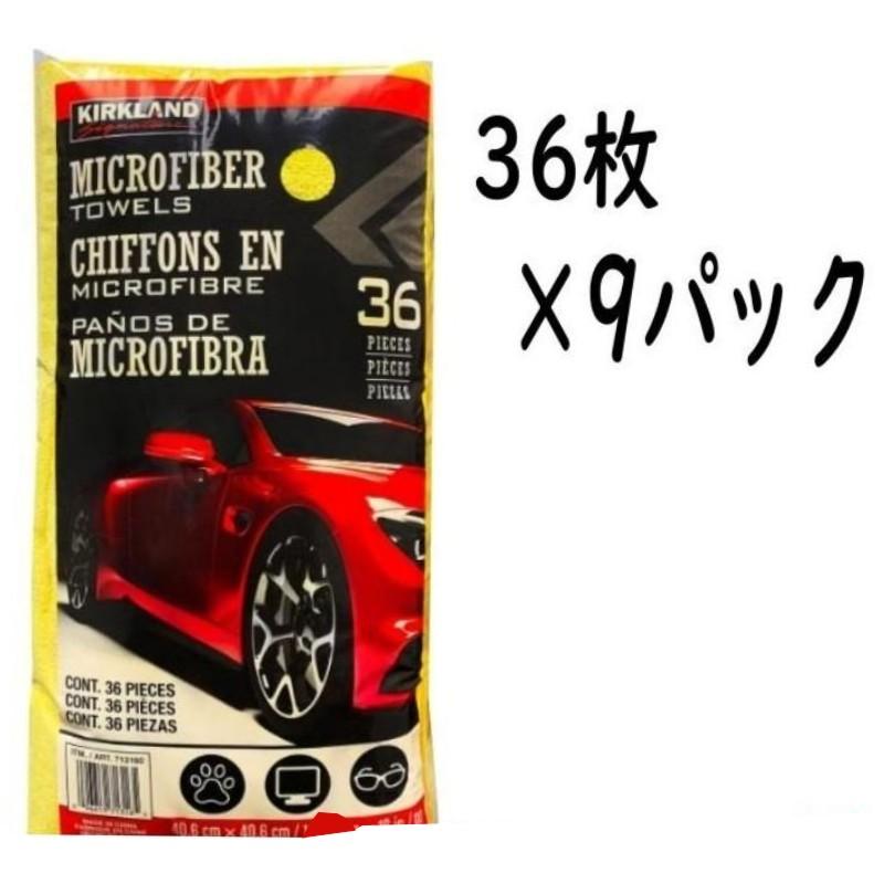 36枚x9パック カークランド マイクロファイバータオル メンテナンス用品 コストコ 713160