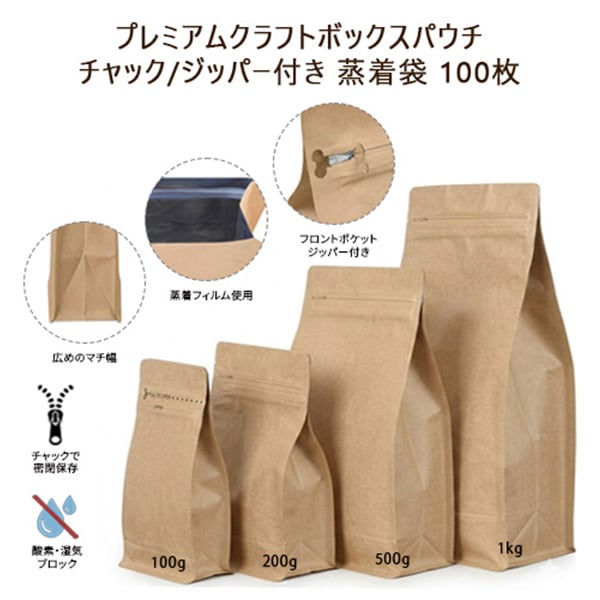 プレミアムクラフトボックスパウチ チャック/ジッパー付き 蒸着袋 100枚_1kg