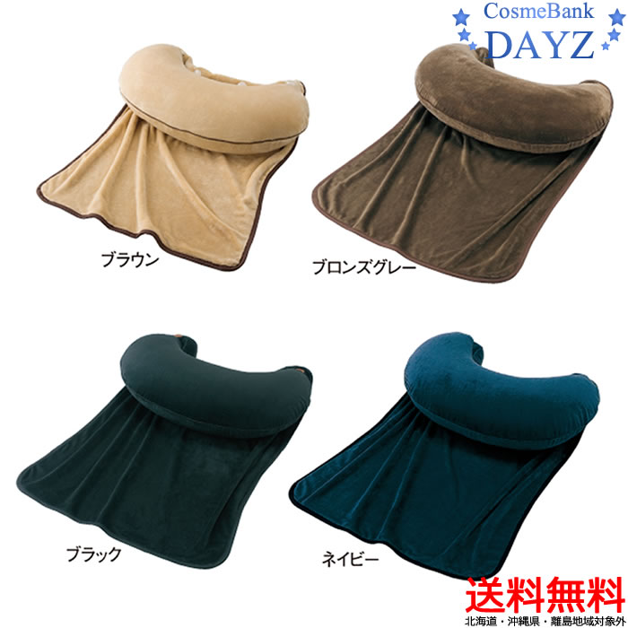 マイクロビーズクッション ぬくぬくブランケット付き ニシダ