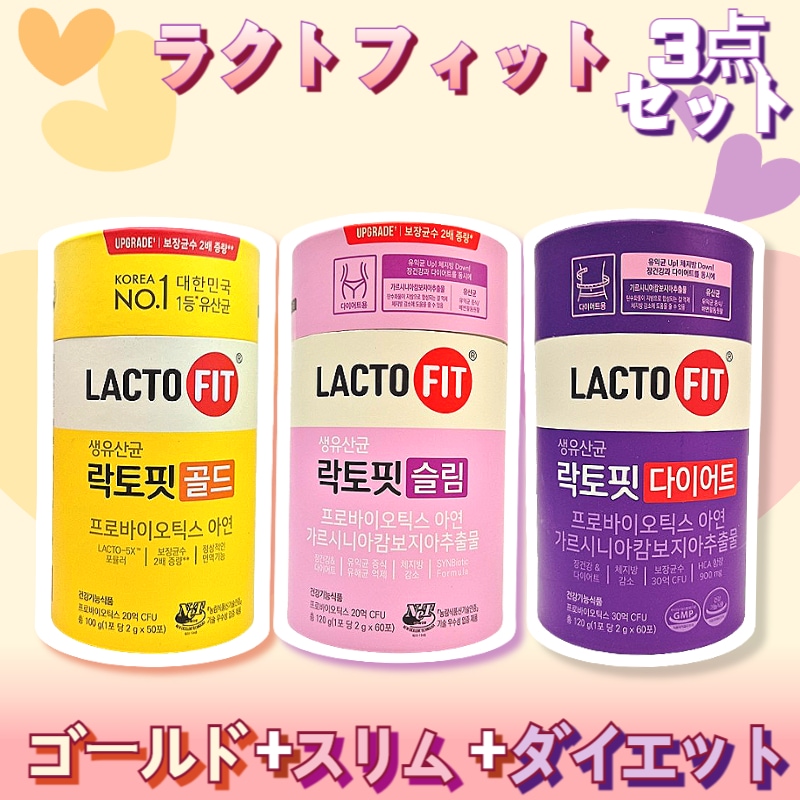 【3セット】ラクトフィット ゴールド(50包)+スリム(60包)+ ダイエット(6 0包)/プロバイオティクス 亜鉛 乳酸菌 善玉菌 腸活 便秘 乳酸菌サプリ