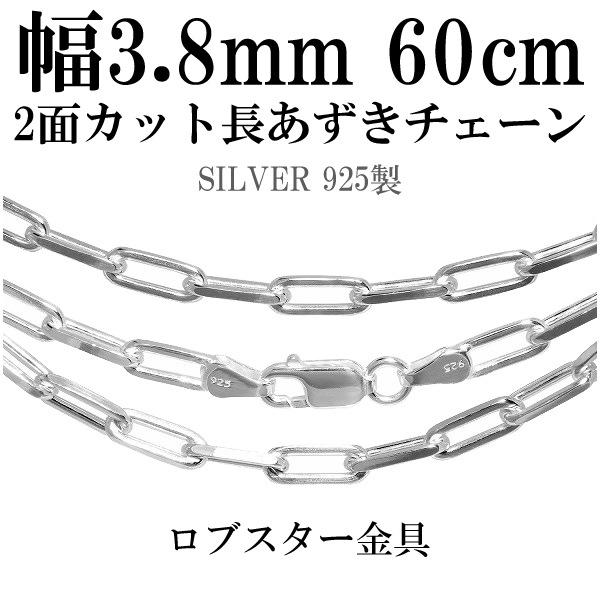 2面カット長あずきシルバーチェーン 3.8mm 60cm シルバー925 ネックレス チェーンのみ