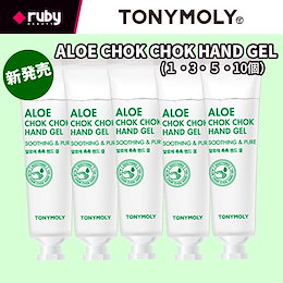 新発売 TONYMOLY ALOE HAND GEL 30ml トニーモリー アロエハンドジェル3個・5個・10個選択可能 韓国コスメ/ 消毒ジェル / セニタイザー/ アルコール消毒