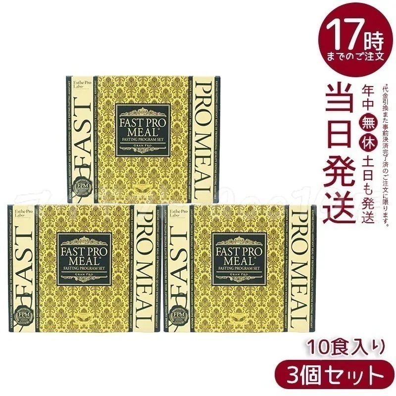 【3個セット】 エステプロラボ ファストプロミール 10食（10袋入）ファスティングブック付 ダイエット食品 Esthe Pro Labo