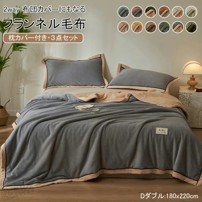 毛布になる 暖か 布団カバー 毛布 ３点セット 枕カバー付き 掛け布団カバー フランネル サイズ あったか 冬 毛布にもなる2WAY仕様 2枚合わせ毛布 かけぶとんカバー 掛けカバー あたたかい