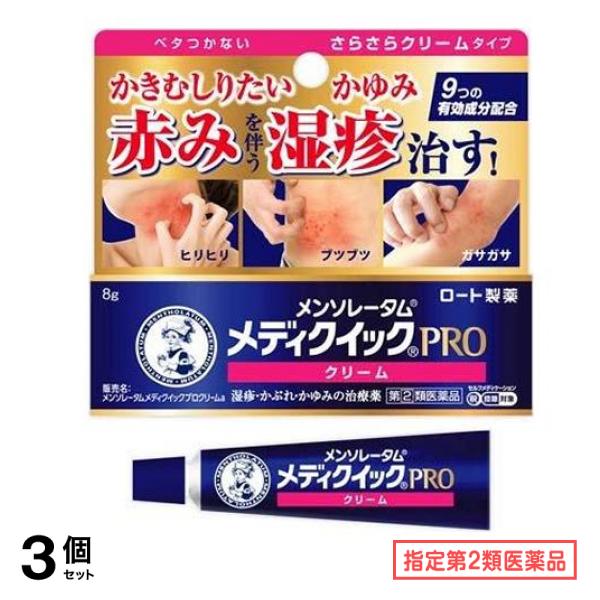 指定第２類医薬品 メンソレータム メディクイックプロ クリームa 8g 3個セット