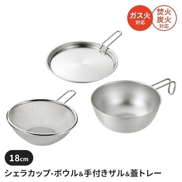 シェラカップボウルセット 18cm 手付きザル付 蓋トレー付 ステンレス製 直火 コンパクト 軽量 キャンプ用品 読調理器具