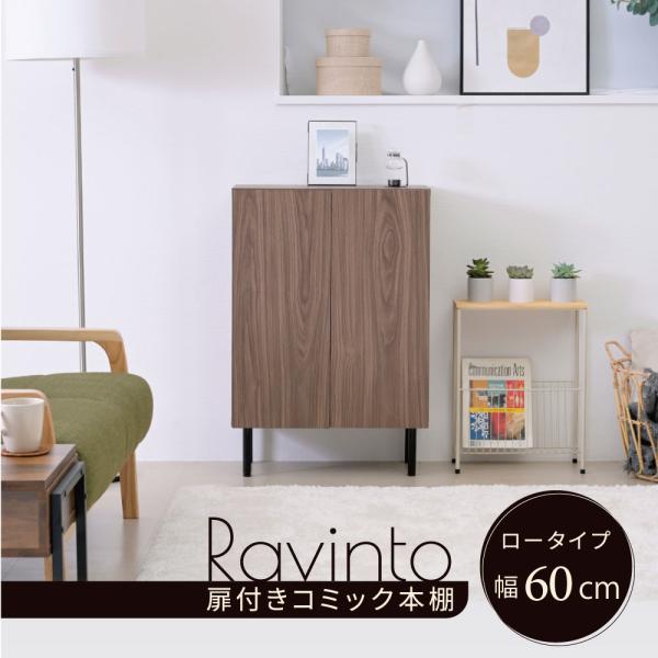 本棚 北欧 扉付き本棚 書棚 キャビネット おしゃれ 脚付き幅60 高さ85 奥行き30.5 大容量 スリム リビング 収納ラック 低い ロータイプ おすすめ 木製 文庫本