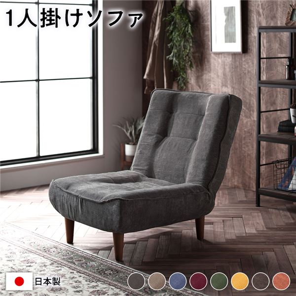 ハイバック ソファー ( 1人掛け コーデュロイ生地 チャコールグレー ) 脚部：ブラウン リクライニング 日本製