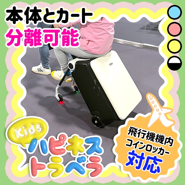 キッズハピネストラベラ キャリーケース 機内持ち込み 子供 乗れる スーツケース 子供 乗れる キッズキャリーケース キッズスーツケース 子供用 キャリーバッグ 子供 座れる 旅行 18,030円