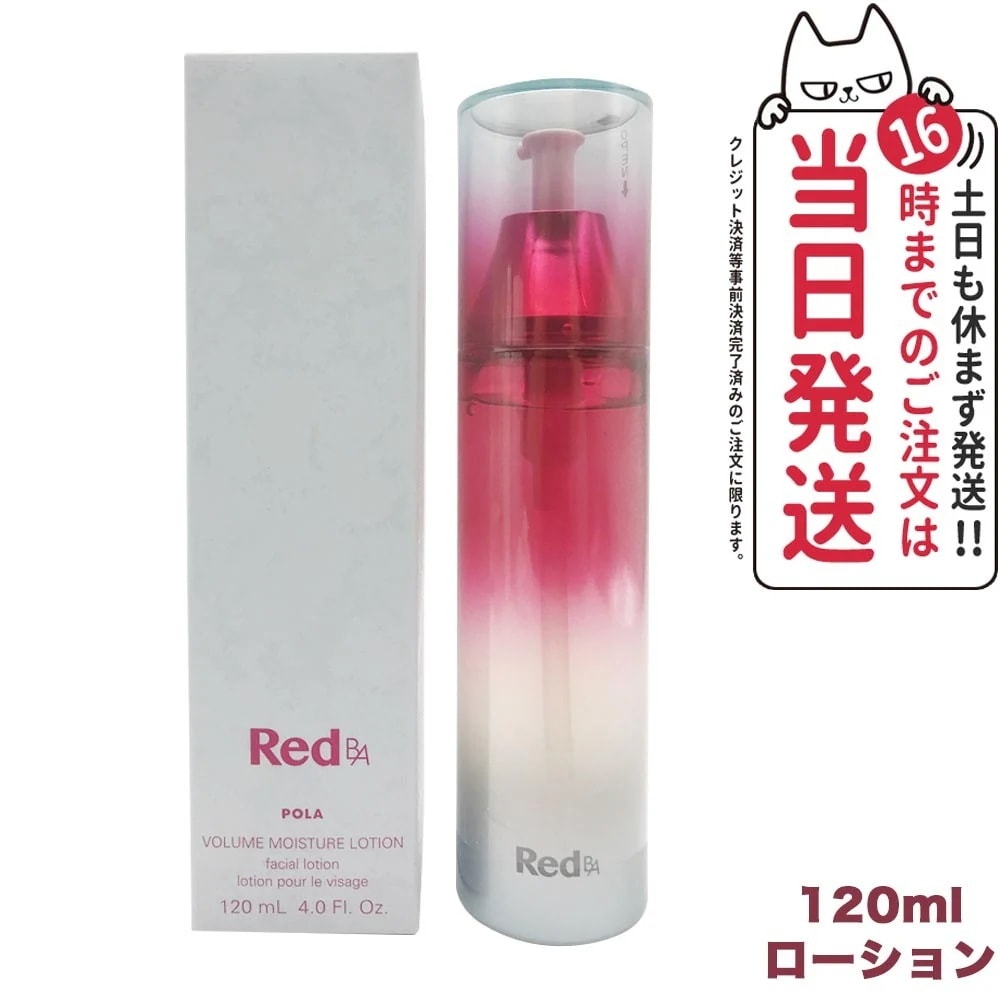 POLA ポーラ Red B.A ボリュームモイスチャーローション 120ml 送料無料