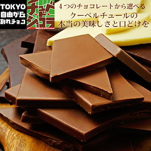 割れチョコプレーンシリーズ（各500g）　　チュベドショコラ　チョコレート　スイーツ　クーベルチュール　チョコ　東京　自由が丘