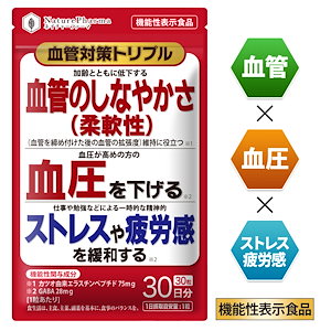 血管対策トリプル 血圧を下げる 血管のしなやかさ維持 ストレス緩和 疲労感緩和 【機能性表示食品】GABA エラスチン 血管 血圧下げるサプリ 30日分 ヘスペリジン ケルセチン 黒ショウガ 日本製