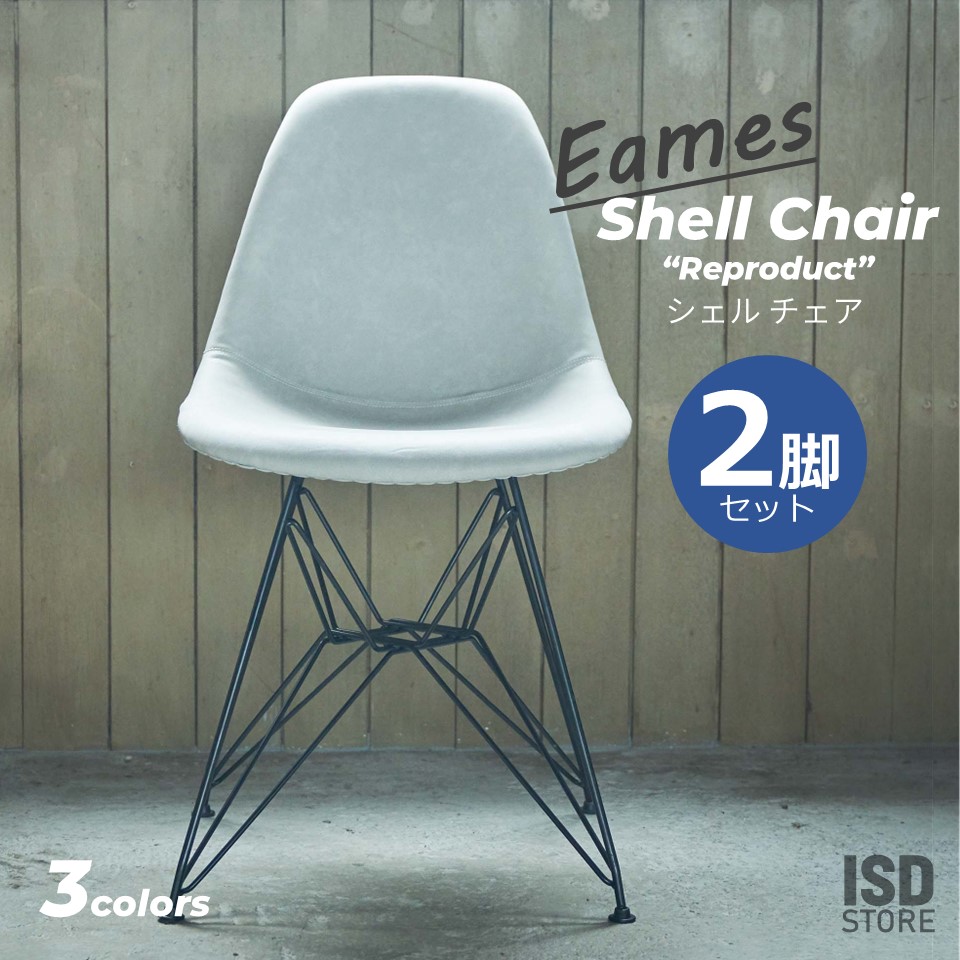 チェア 2脚 セット Eames イームズ イームズチェア シェルチェア リプロ リプロダクト 椅子 インテリア シンプル カフェ リビング おしゃれ PC-988