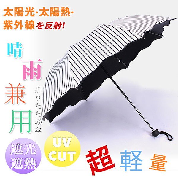 ストライプ 日傘 折りたたみ傘 完全遮光 UVカット! 100％遮熱 晴雨兼用