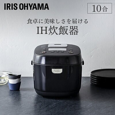 こだわりの銘柄炊き分けアイリスオーヤマ 炊飯器 10合 米屋の旨み 銘柄炊き RC-IK10-B　早