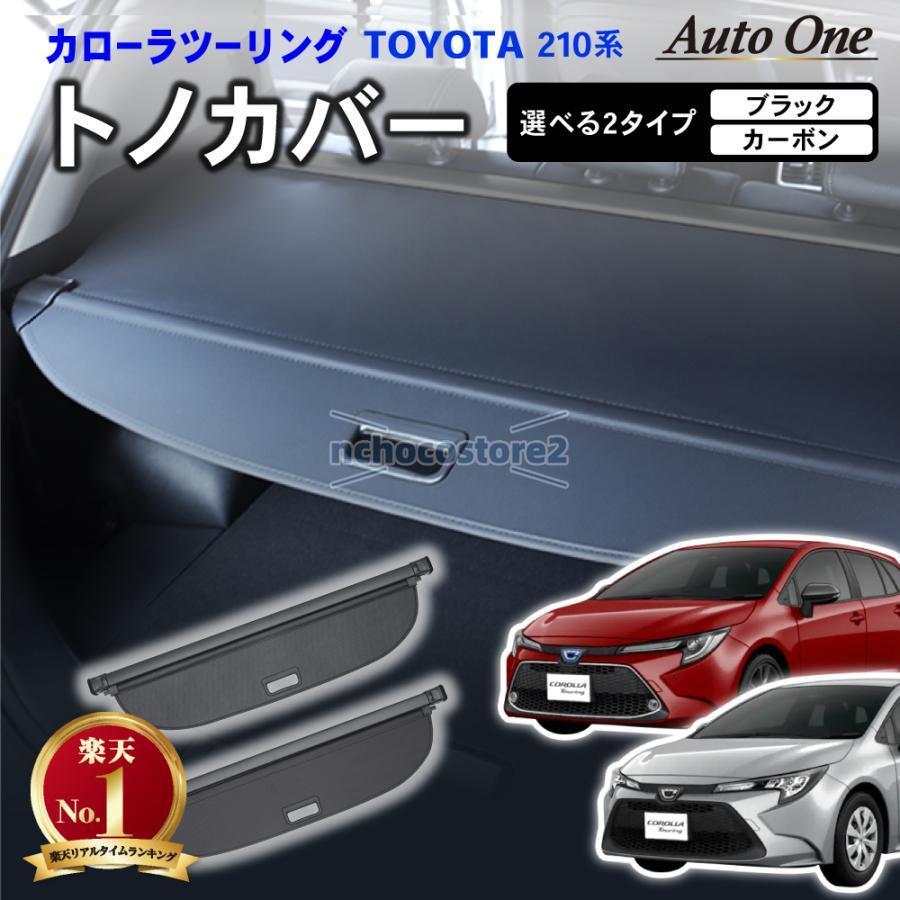 即納ありカローラツーリング カローラスポーツ 10系 トノカバー ロールシェード 日よけ ラゲッジ収納 ラゲッジ 収納 トランク ラゲッジルーム 内装 パーツ 防犯 アクセサ