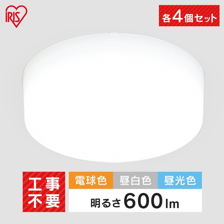 4個セット小型シーリングライト 600lm 全3色 照明 電気 節電 省エネ こがたしーりんぐらいと　メガ割