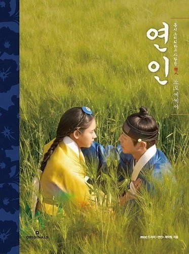 恋人 フォトエッセイ 韓国版 ナムグン・ミン ナムグンミン 韓国ドラマ 韓国書籍 本 写真集 韓ドラ