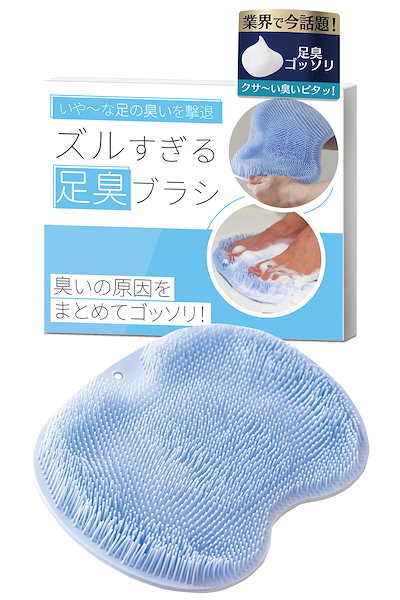 他サイト： ズルすぎる足臭ブラシ【公式】 フットブラシ 足洗いマット 足の匂い消し 足洗いブラシ 足裏ブラシ 足ブラシ 足 靴 消臭 Coneflake (Blue)の商品画像