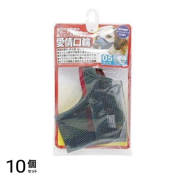 アース・ペット 愛情口輪 1個入 (5号) 10個セット