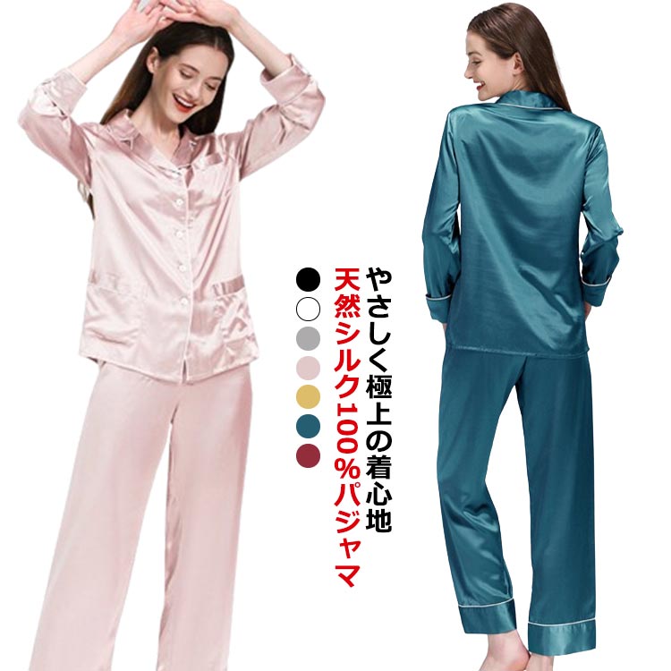 シルク パジャマ レディース シルク100% ルームウェア 部屋着 春 秋 冬 上下セット 女性 セットアップ 25匁 絹100% 長袖 前開き 長ズボン 大きいサイズ 可愛い 寝巻き 保湿 敏感肌