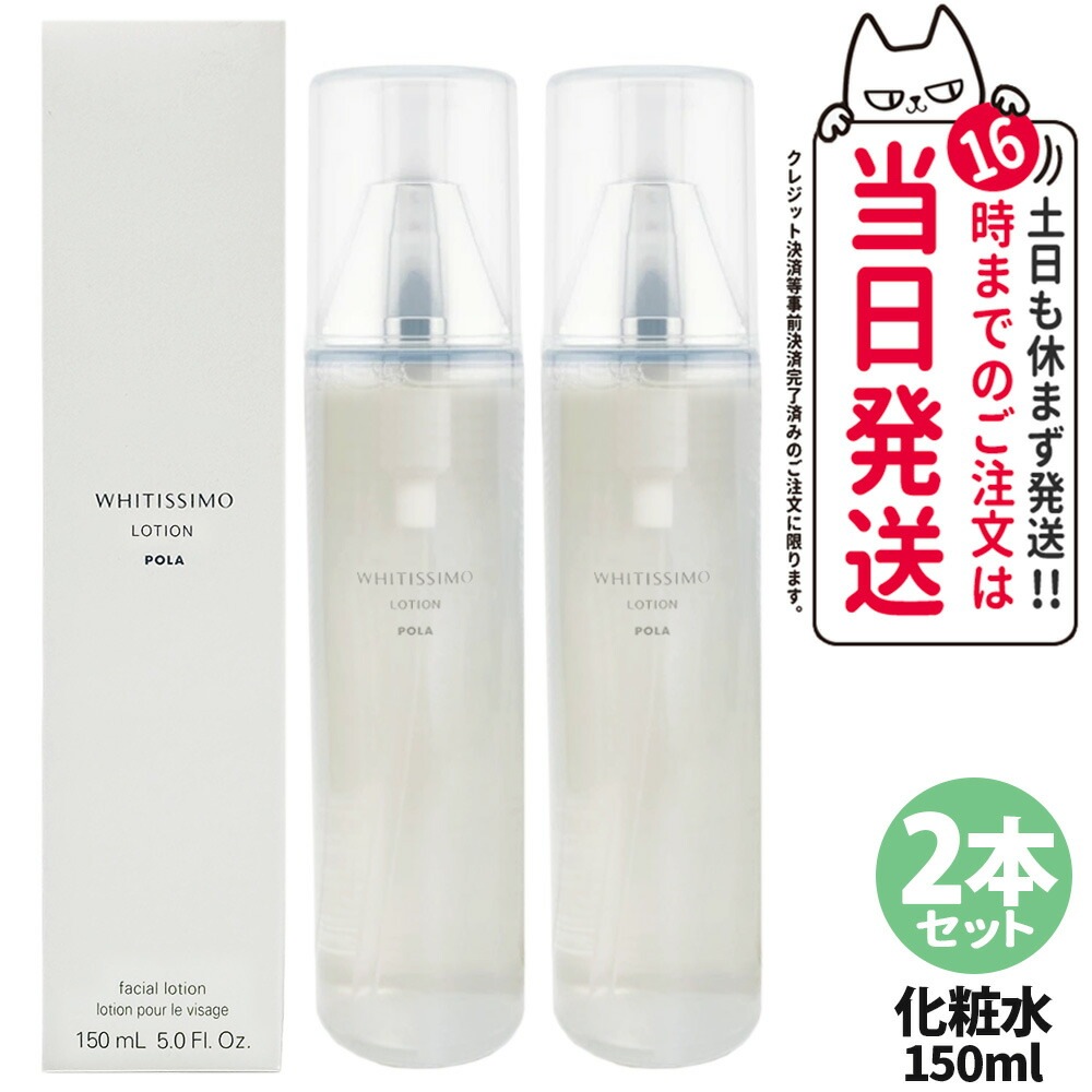 【2本セット】POLA ポーラ ホワイティシモ 薬用ローション ホワイト 150ml 化粧水 スキンケア
