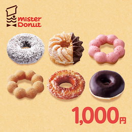 【giftee】ミスタードーナツ ギフトチケット(1000円)