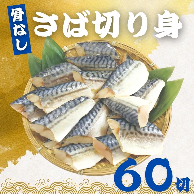 骨なし さばの切り身 60g×60切 魚 無塩 冷凍 骨取り サバ 鯖 さば さば切り身 加熱用 お弁当 おにぎり おかず 朝食 冷凍魚 バラ凍結 食べきりサイズ