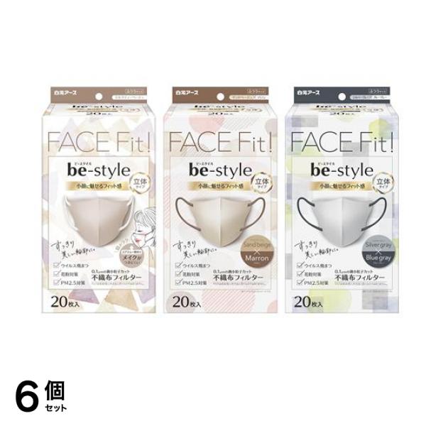 ビースタイル マスク 立体タイプ ふつうサイズ ミルクティーベージュ &サンドベージュ×マロン ＆シルバーグレー×ブルーグレー 各20枚入 6個セット