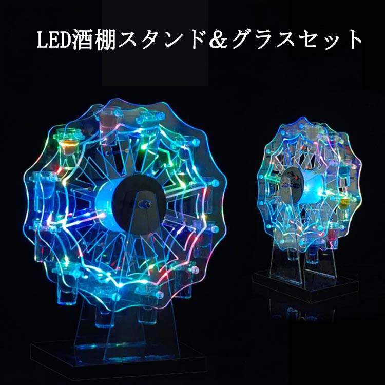 グラス付き LED酒グラス棚 テキーラ観覧車 観覧車 卓上 自立 カクテルグラスホルダー 酒カップホルダー ワインラック 酒グラススタンド 充電式 コードレス クラブ カラオケ 居酒屋 パーティー 忘