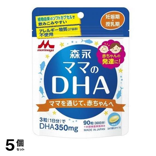 森永 ママのDHA 90粒 (約30日分) 5個セット