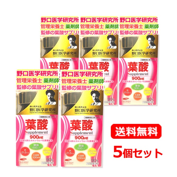 お得な5個セット！まとめ割！【野口医学研究所】葉酸900μg配合！葉酸サプリ 妊娠 妊活 授活 産後 授乳中 葉酸 サプリ エナジー葉酸900　90粒（約30日分）×5　亜鉛 7,380円