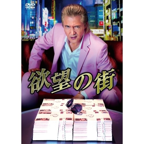 欲望の街 DVD-BOX ／ 竹内力 (DVD) BIBJ-3635