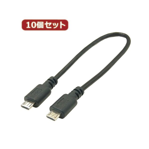 変換名人 10個セット USBケーブル20cm microHOST to microHOST USBMCH-MCH20X10 4,550円