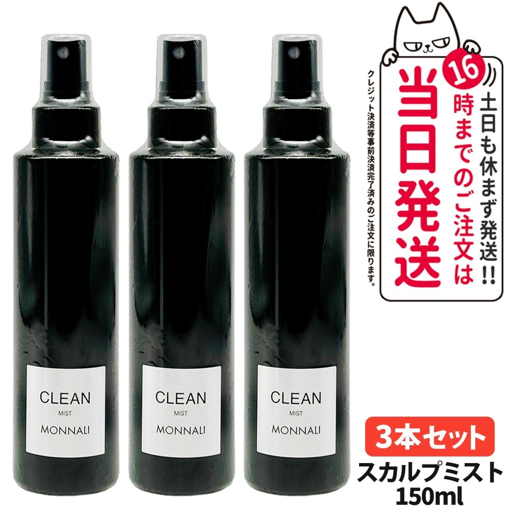 MONNALI CLEAN MIST 3本セット　モナリ Qoo10] MONNALI 【3個セット】MONNALI CLEAN : ヘア