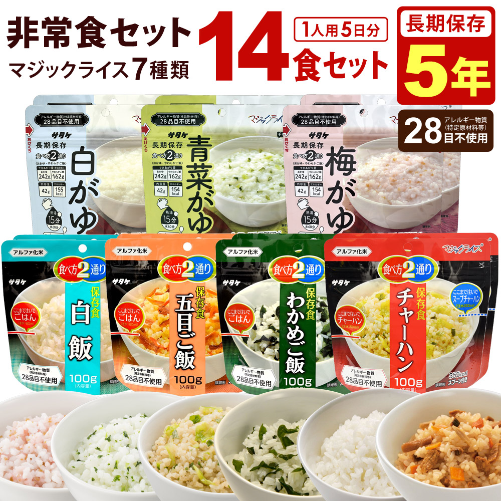 非常食セット ご飯 おかゆ 5年保存 14食セット 5日分 白飯 五目ご飯 わかめご飯 チャーハン 白がゆ 青菜がゆ 梅がゆ マジックライス 保存食 非常食 アルファ米 1人用 ごはん 雑炊 サタケ