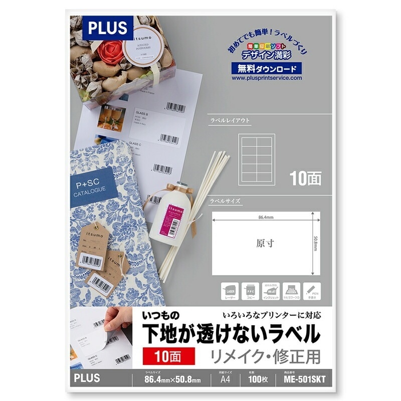 プラス(PLUS)ラベル いつもの下地が透けないラベル リメイク修正用 A4 10面 100枚 ME-501SKT 　45-038