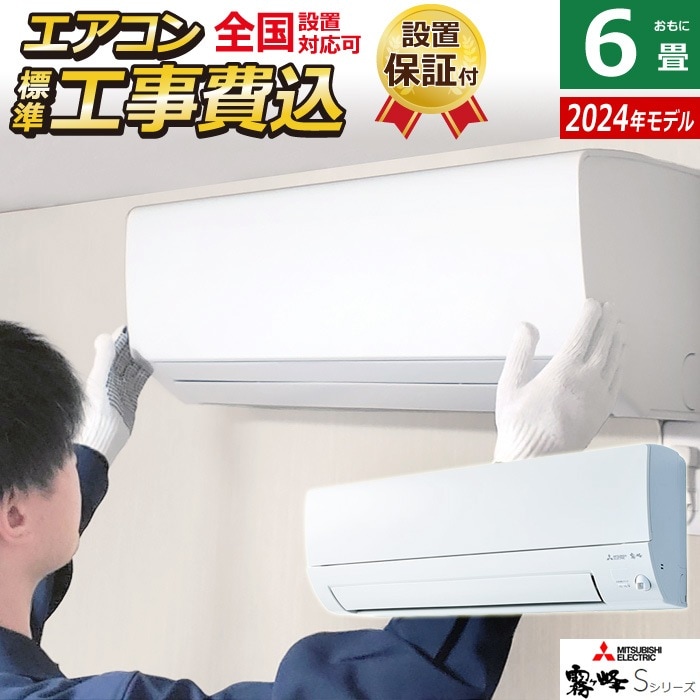 エアコン 6畳用 工事費込み 霧ヶ峰 Sシリーズ 2024年モデル MSZ-S2224W-ko1 59,880円