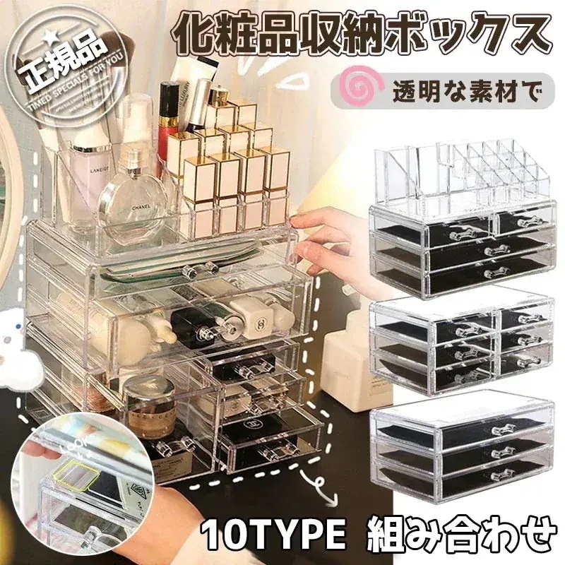 コスメ収納 メイクボックス 収納ボックス デスクトップストレージ 透明アクリル さまざまなスタイル 大容量 化粧品収納ケース 小物入れ 雑貨 おしゃれ 女性 プレゼ