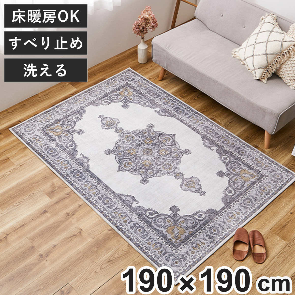 ラグ 転写プリント フランネル オッタ 190x190cm 床暖房対応 洗える カーペット 絨毯 マット アクセントラグ 高級感 ホットカーペット対応 正方形 手洗い 清潔 衛生的 滑り止め